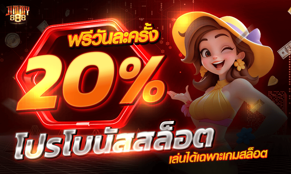 แจกเครดิตฟรีสล็อต 20% by Jimmy888