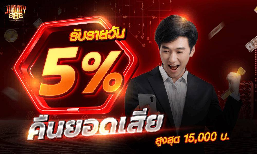 โบนัสคืนยอดเสียทุกวัน 5% by Jimmy888