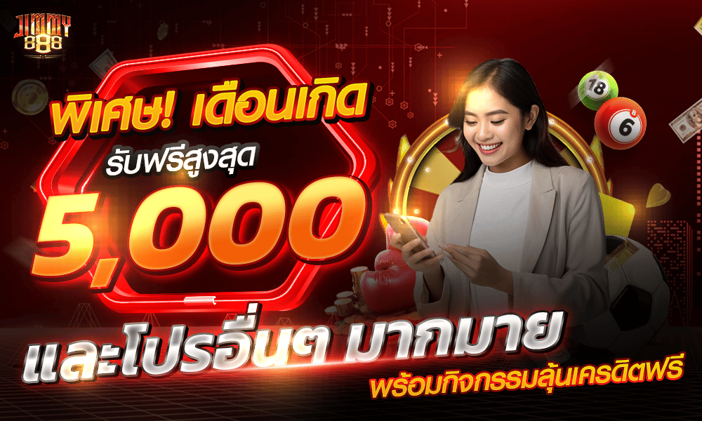 รวมเครดิตฟรีโปรโมชั่นทุกวัน by Jimmy888