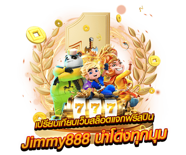สล็อตแจกฟรีสปิน by Jimmy888